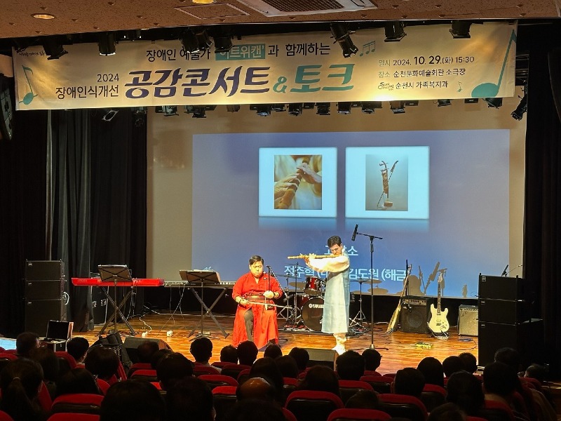 3 지난 29일 순천문화예술회관 소극장에서 「2024년 장애인식개선 공감콘서트&토크」를 개최했다 (2).jpg