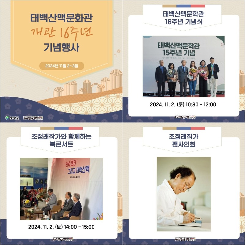 2-1.보성군, 오는 2일 태백산맥문학관 개관 16주년 기념행사 개최_태백산맥문학관 개관 16주년 북콘서트 카드뉴스 자료.jpg