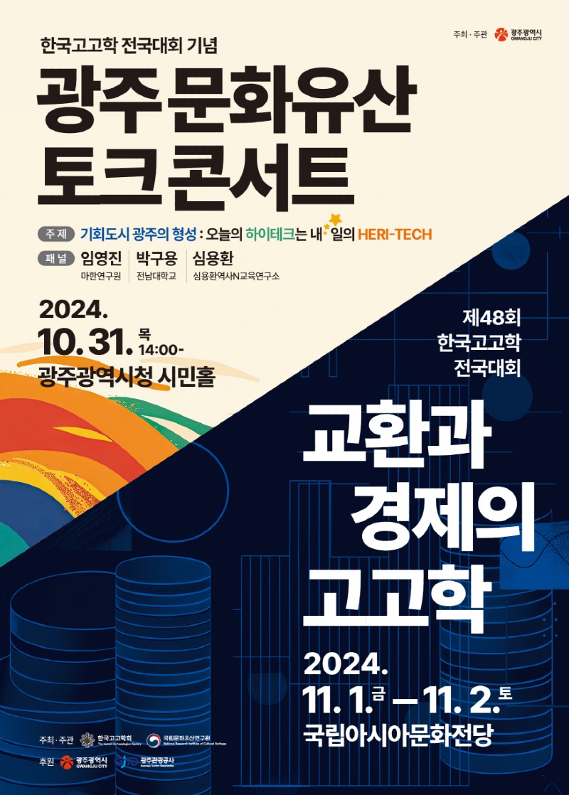 포스터_한국고고학 전국대회, 토크콘서트.jpg