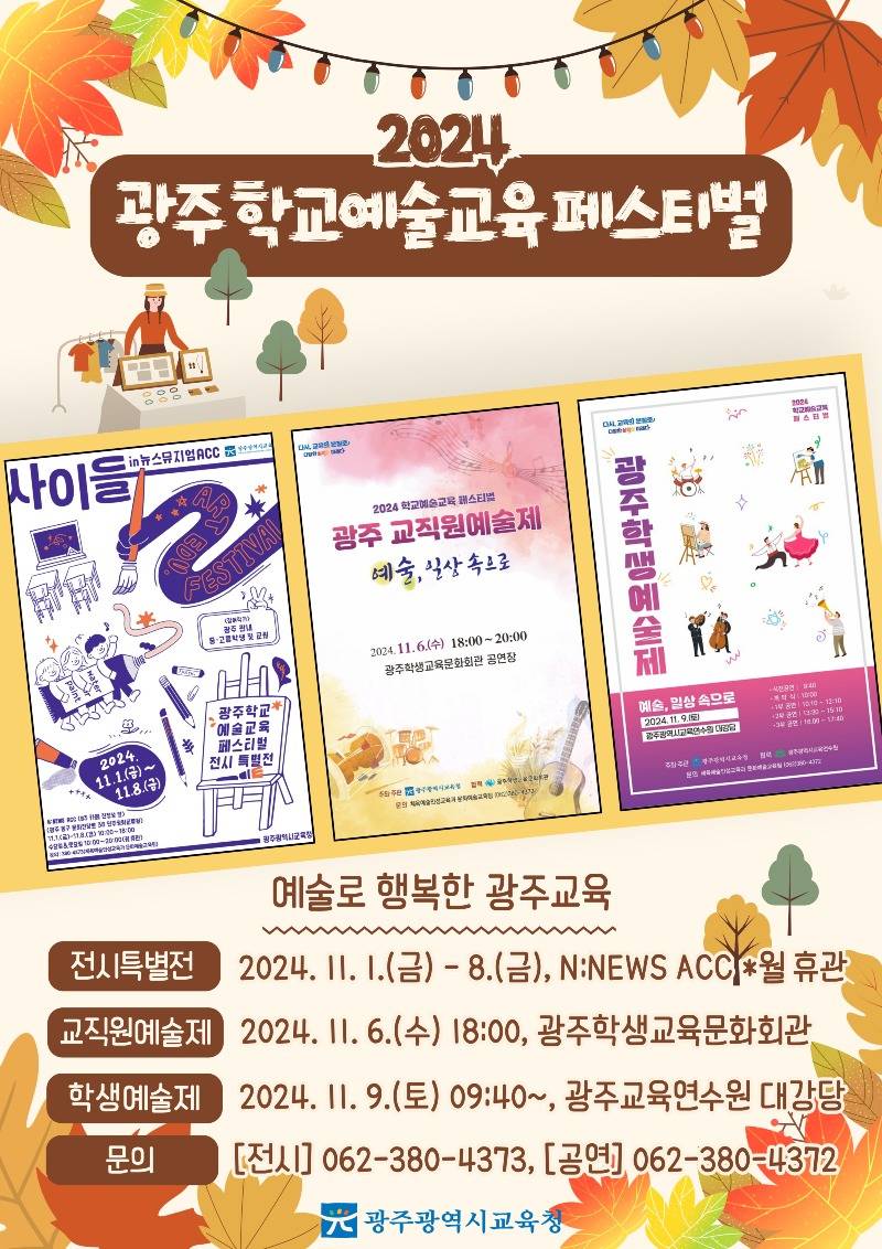 ★[포스터1] 광주 학교예술교육 페스티벌.jpg