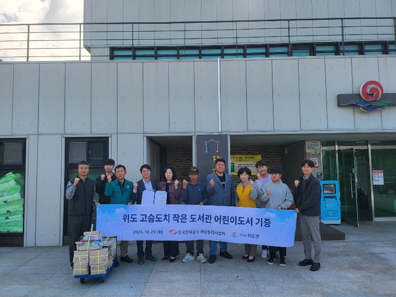 한전 해상풍력사업처, 위도 고슴도치 작은도서관 도서 기증.jpeg