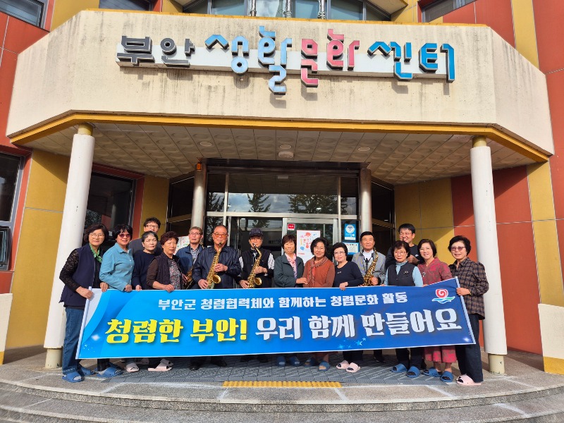 부안군 문화예술과-부안생활문화예술동호회, 청렴실천 캠페인 실시.jpg