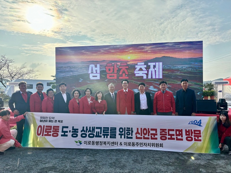 4-1.이로동, 도농상생교류를 위해 증도면 섬 함초축제 방문.jpg