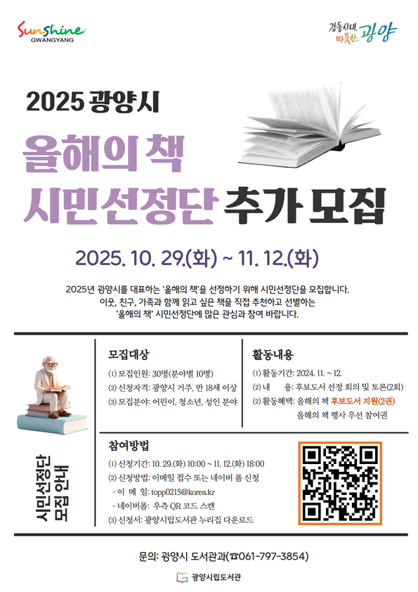 (10. 30.) 광양시, 2025년 ‘올해의 책’ 시민선정단 추가 모집 - 도서관과.png
