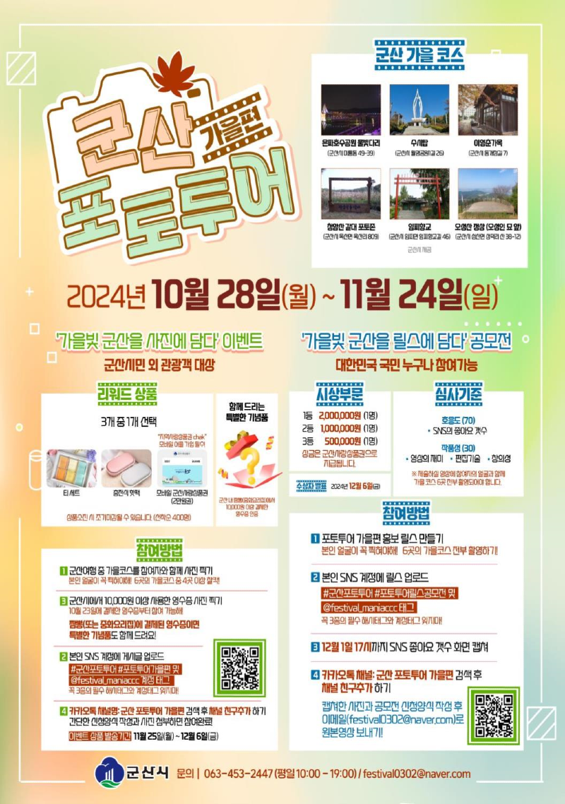 [관광진흥과]가을군산릴스투어공모전.png