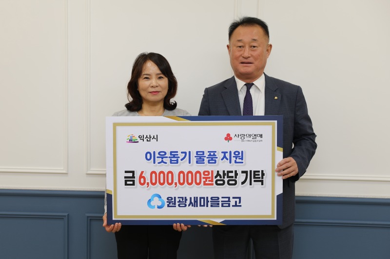 원광새마을금고, 익산 취약계층을 위한 꾸준한 나눔.jpeg