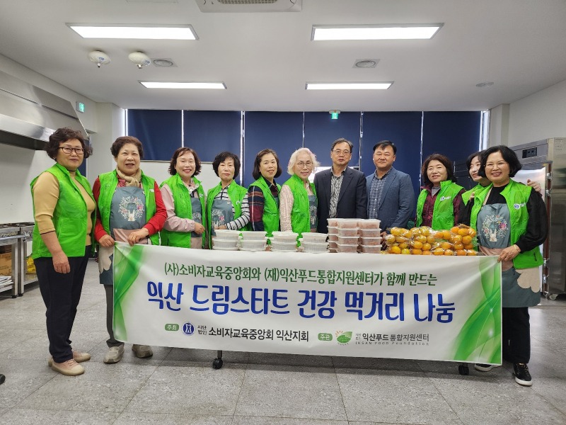 8_㈔소비자교육중앙회 익산지회_건강 먹거리 나눔 실천.jpg