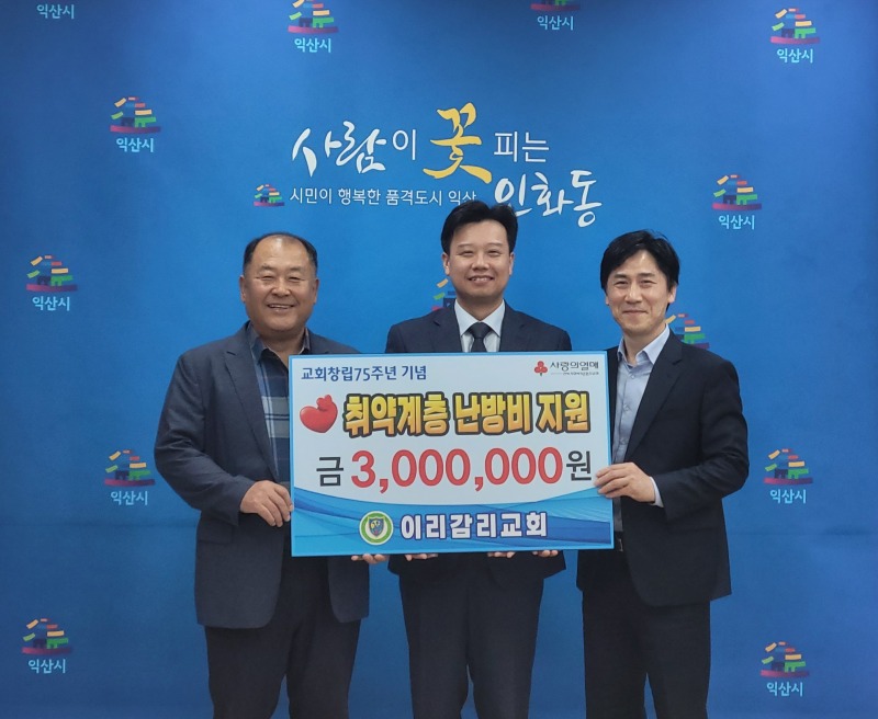 11_인화동 이리감리교회_창립 75주년 기념 300만 원 기부.jpg