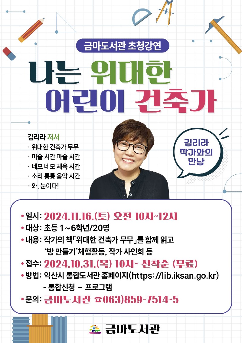 4_익산 금마도서관_나는 위대한 어린이 건축가 수강생 모집.jpg