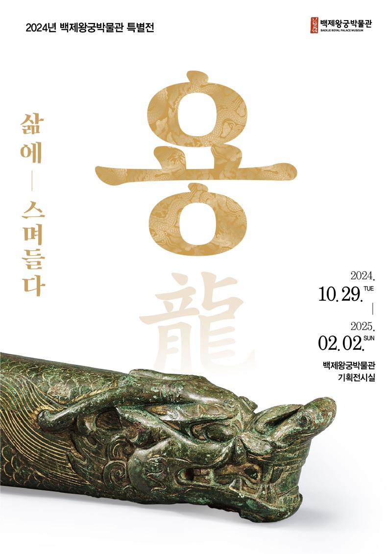 4_익산 백제왕궁박물관_용(龍) 삶에 스며들다 특별전.jpg