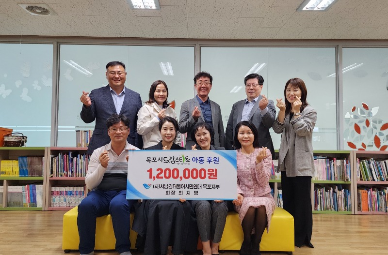 2.(사)서남권더불어시민연대 목포지부, 목포시드림스타트에 120만원 후원.jpg