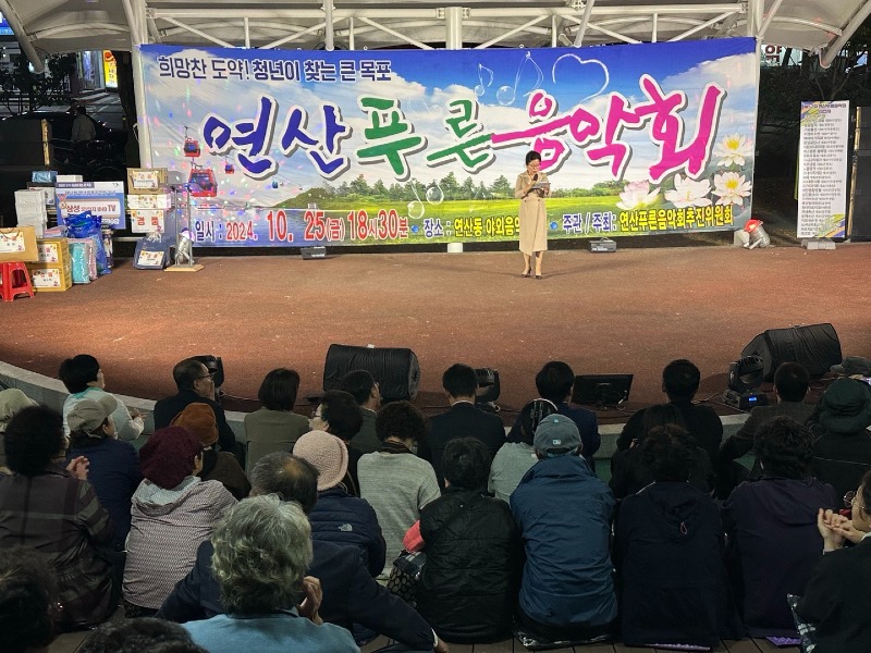 3-1.연산동, 가을 낭만 가득한 제52회 연산푸른음악회 성황리 개최.jpg