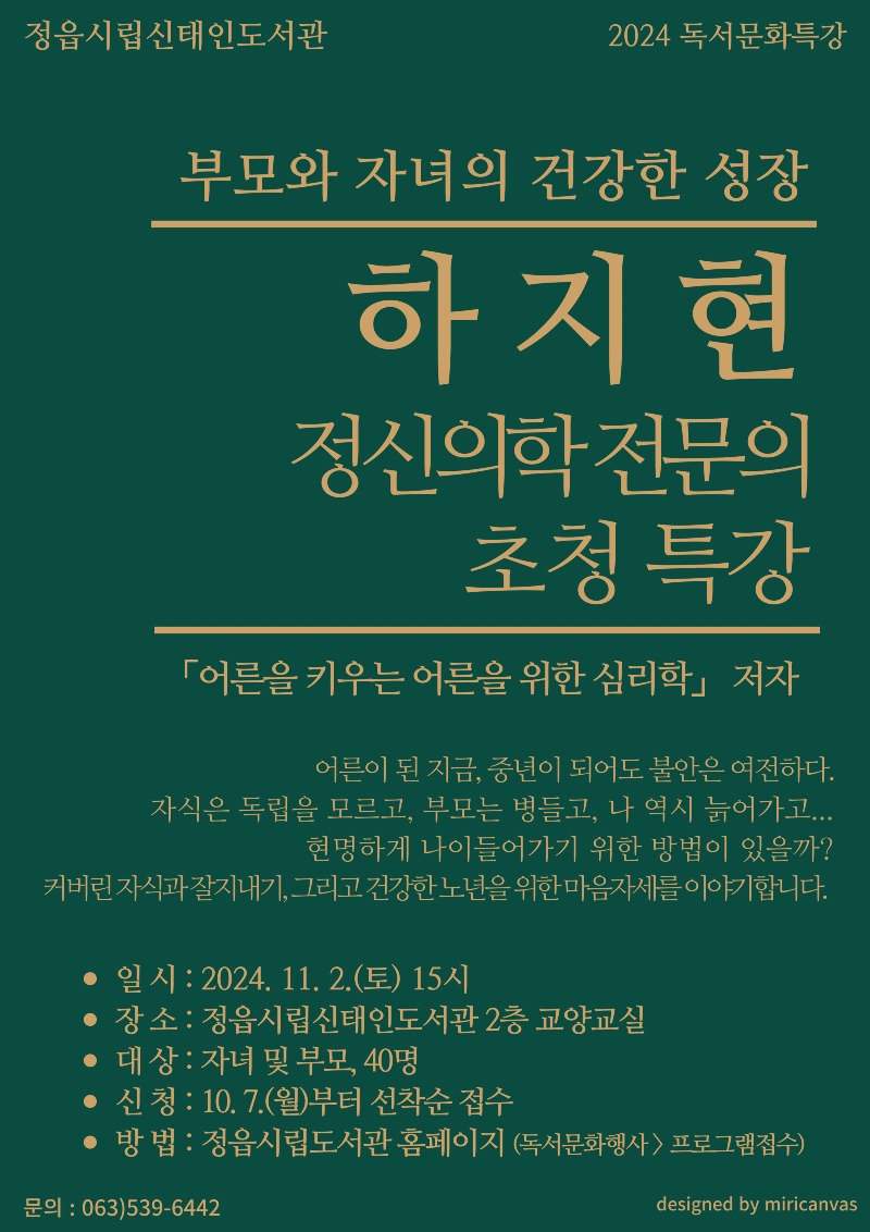 1029 ‘성인 자녀와 부모의 대화법’…하지현 교수 11월 2일 정읍 신태인도서관서 강연 (2).jpg