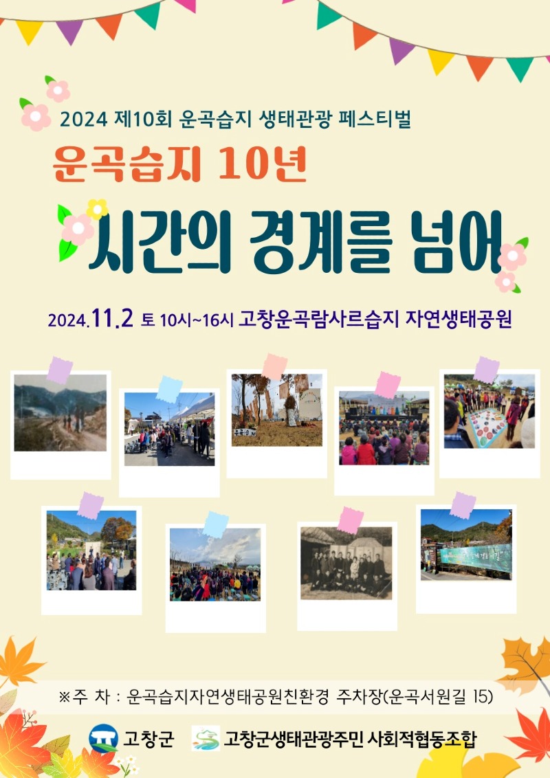 고창군, 운곡습지 생태관광 페스티벌 홍보이미지.jpg