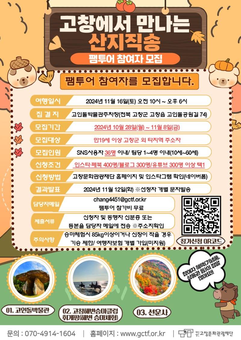 고창에서 만나는 산지직송_ 팸투어 참가자 모집.jpg
