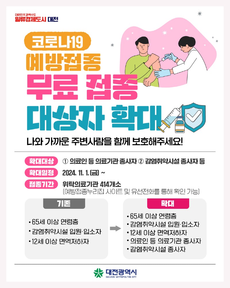 5. 대전시, 코로나19 백신 무료 접종 대상자 확대_포스터.jpg