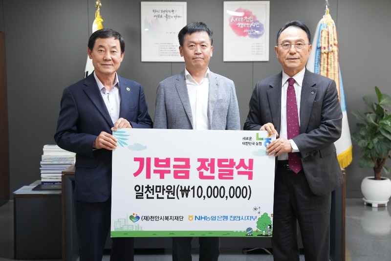 복지재단(NH농협은행 천안시지부 후원금 전달).jpg