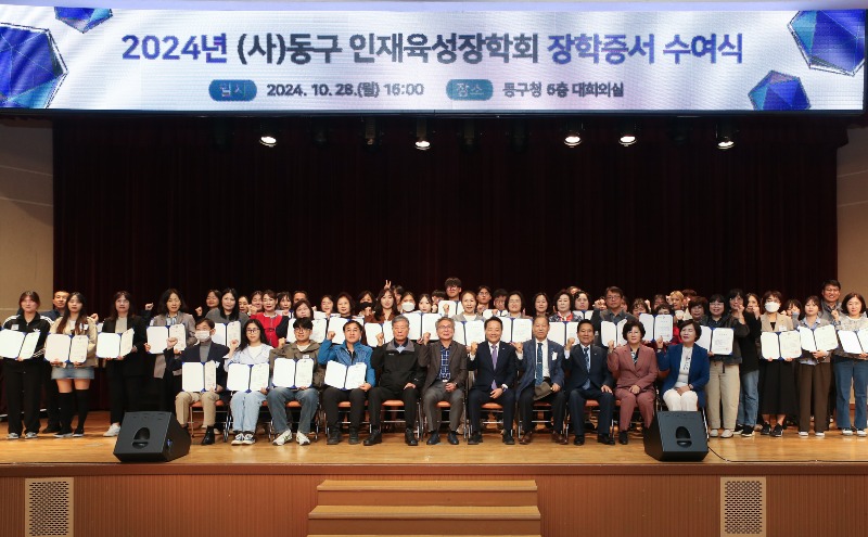 10.31 동구인재육성장학회, 장학금 1억2천만 원 전달(사진).jpg