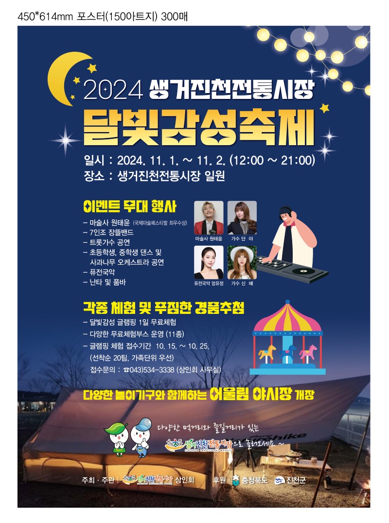 생거진천전통시장 달빛감성축제 홍보 포스터.jpg