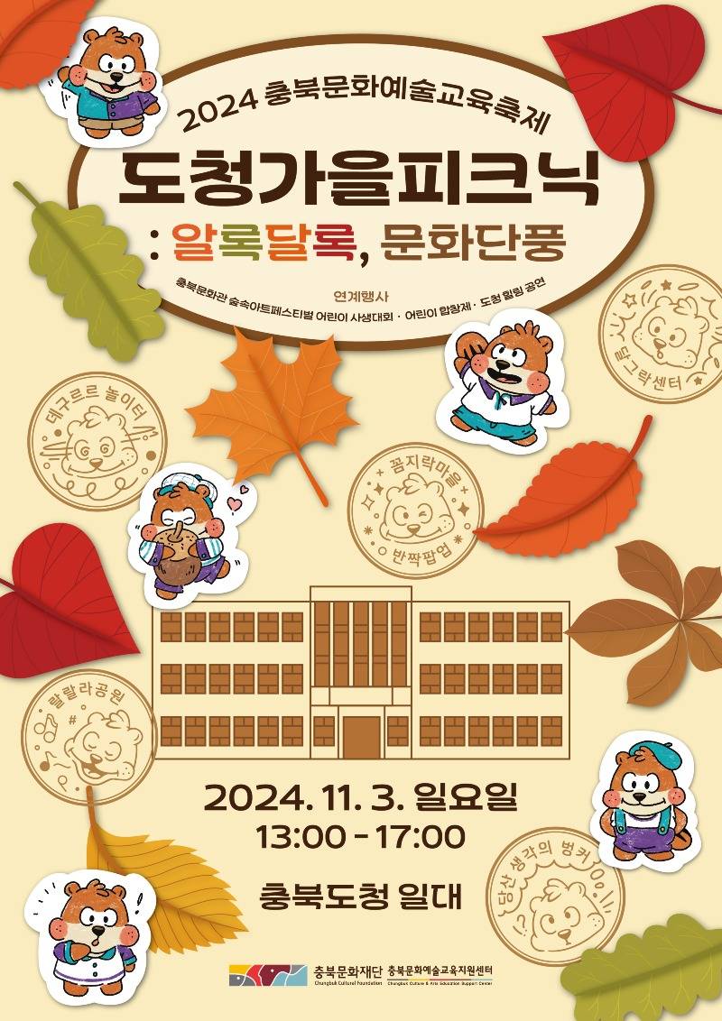 사본 -'도청가을피크닉 알록달록, 문화단풍' 축제 포스터.jpg