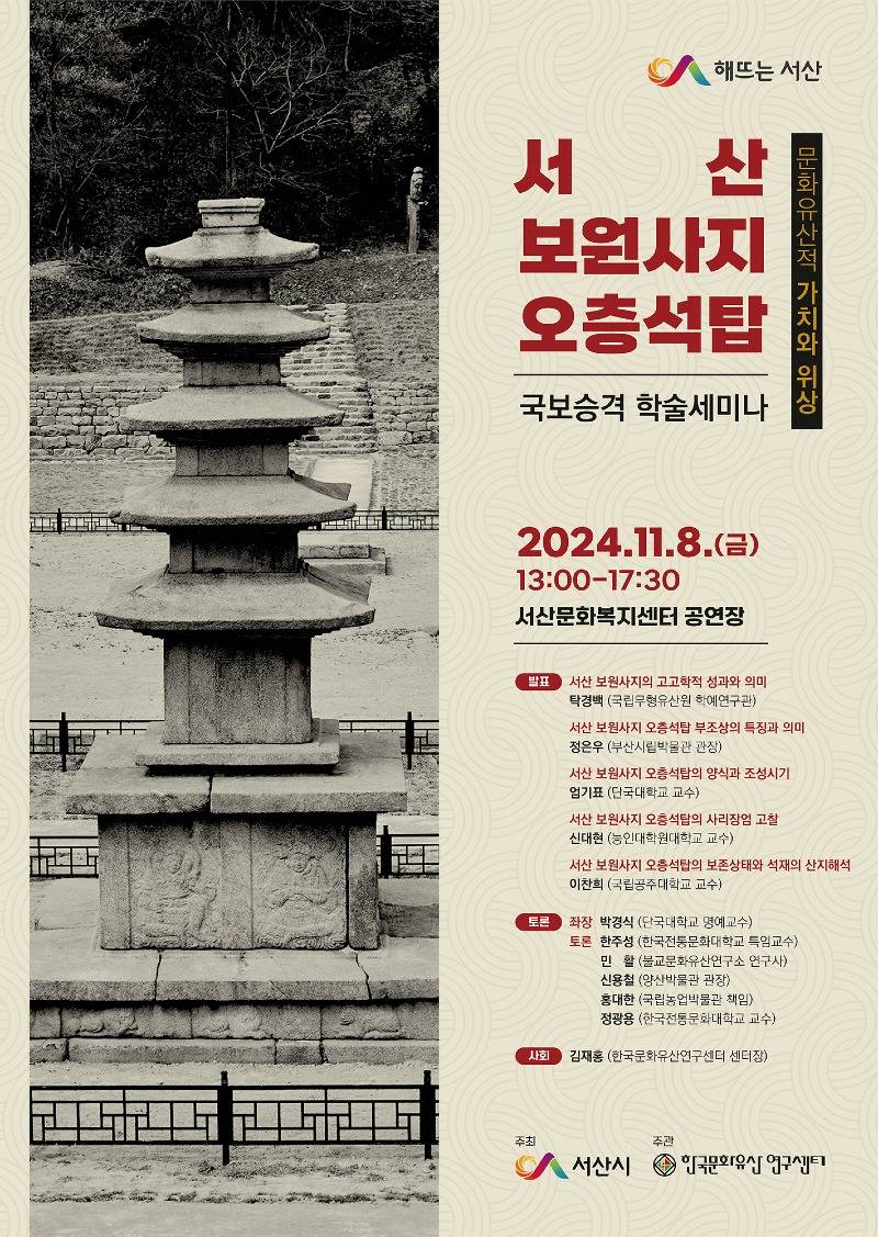 1. ①서산 보원사지 오층석탑 국보 승격 학술 세미나 개최 홍보물.jpg