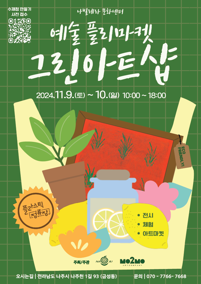 나빌레라문화센터 예술 플리카켓 그린아트샵 포스터.PNG