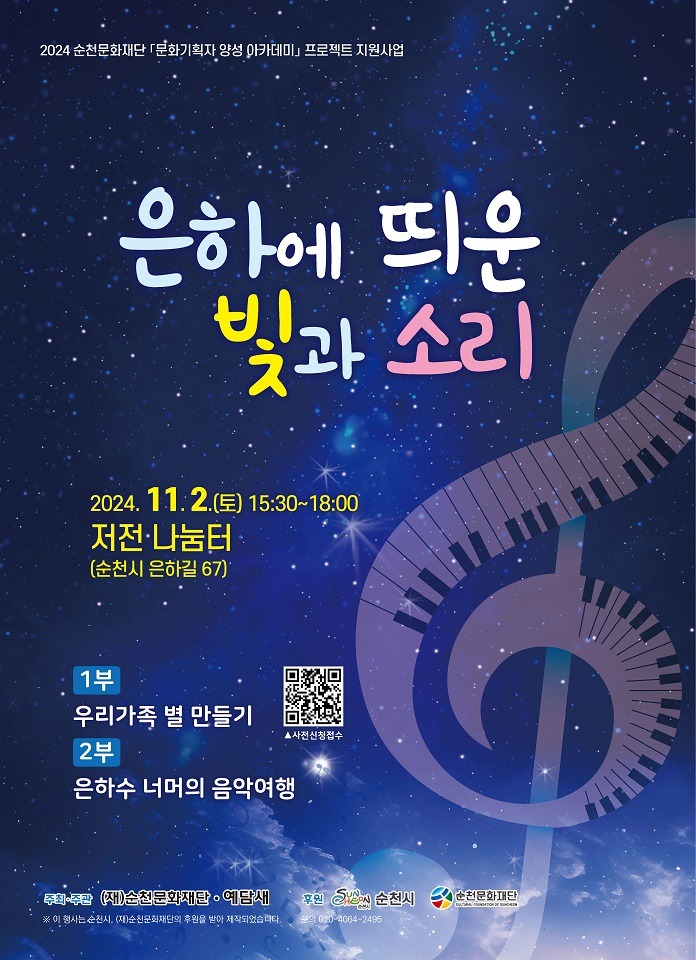8 (재)순천문화재단, 은하에띄운빛과소리.jpg