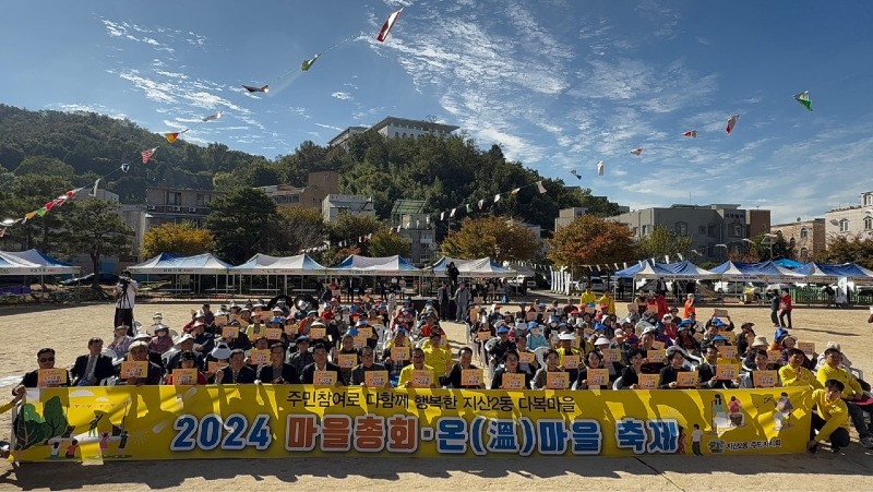 11.1 지산2동, ‘2024년 주민총회·온(溫)마을축제’ 성료(사진).jpg