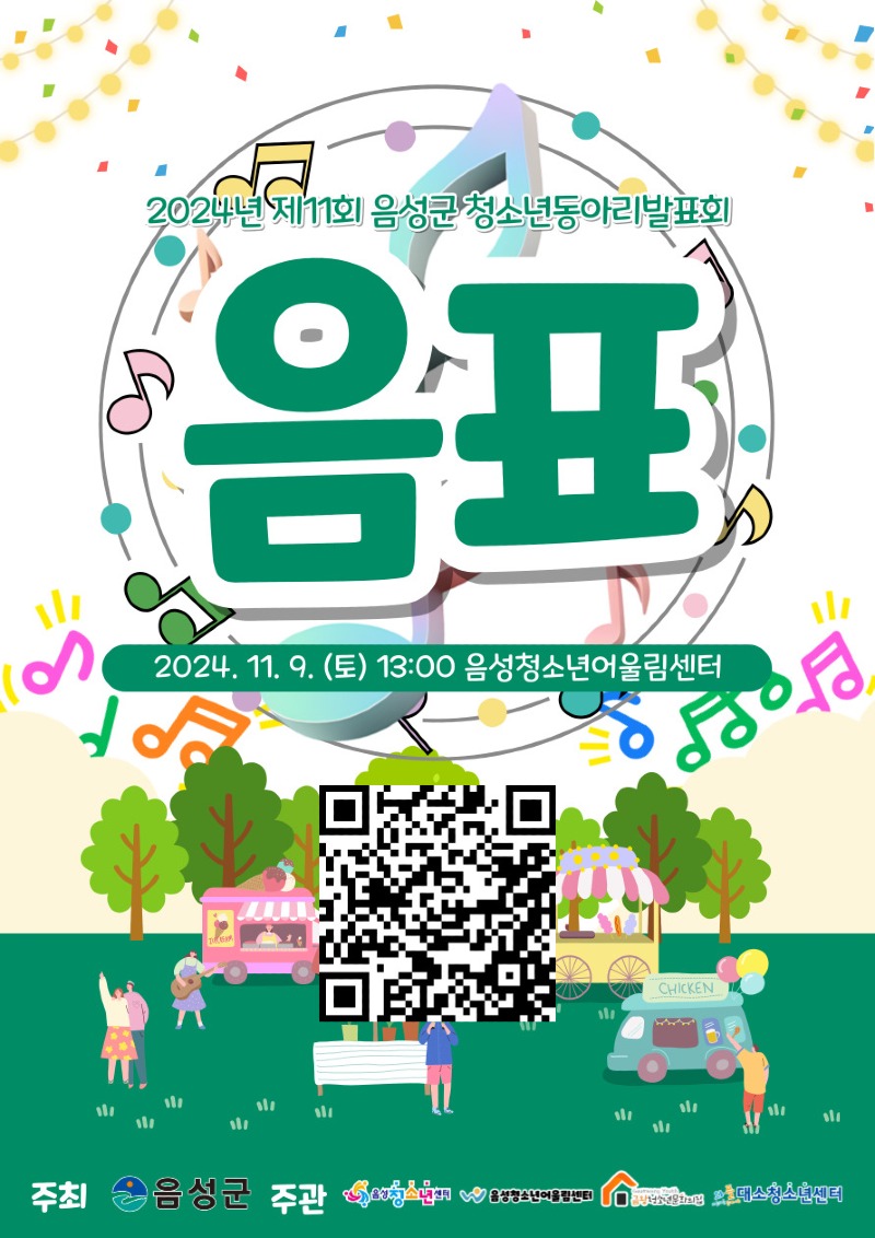 3. 제11회 2024 음성군 청소년 동아리발표회 음표 개최_안내문(제11회 2024 음성군 청소년 동아리발표회 음표).jpg