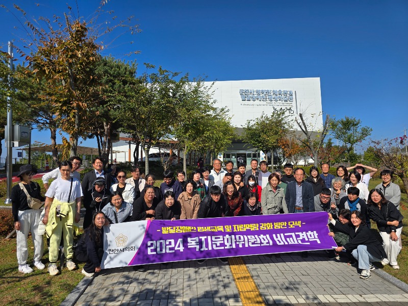 241031 비교견학 보도자료(천안시의회 복지문화위원회) 2.jpg