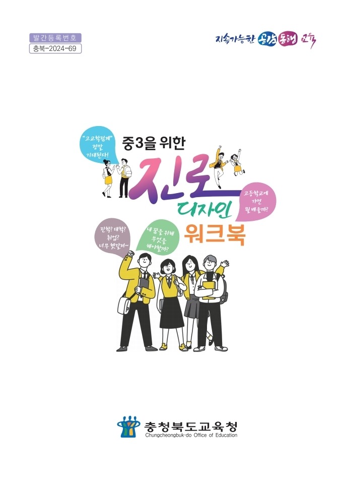 사본 -충북교육청, 고교생활을 위한 중3진로디자인워크북 보급 표지.jpg