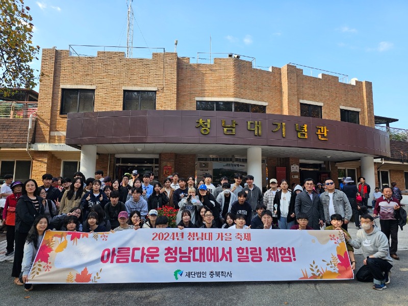 사본 -재)충북학사 재사생, 청남대 가을 축제 관람 1.jpg