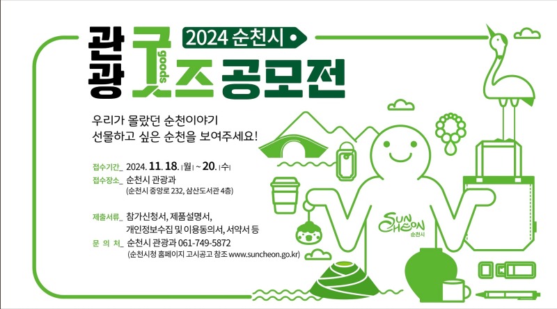1 2024 순천시 관광굿즈 공모 웹배너.jpg