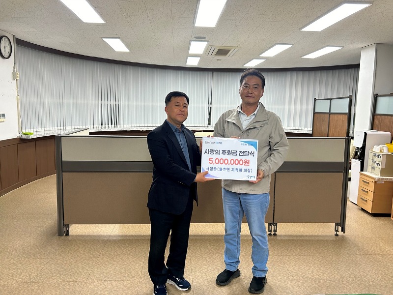 9 서임종 율촌면 체육회장, 저소득층 위해 500만 원 기부.jpg