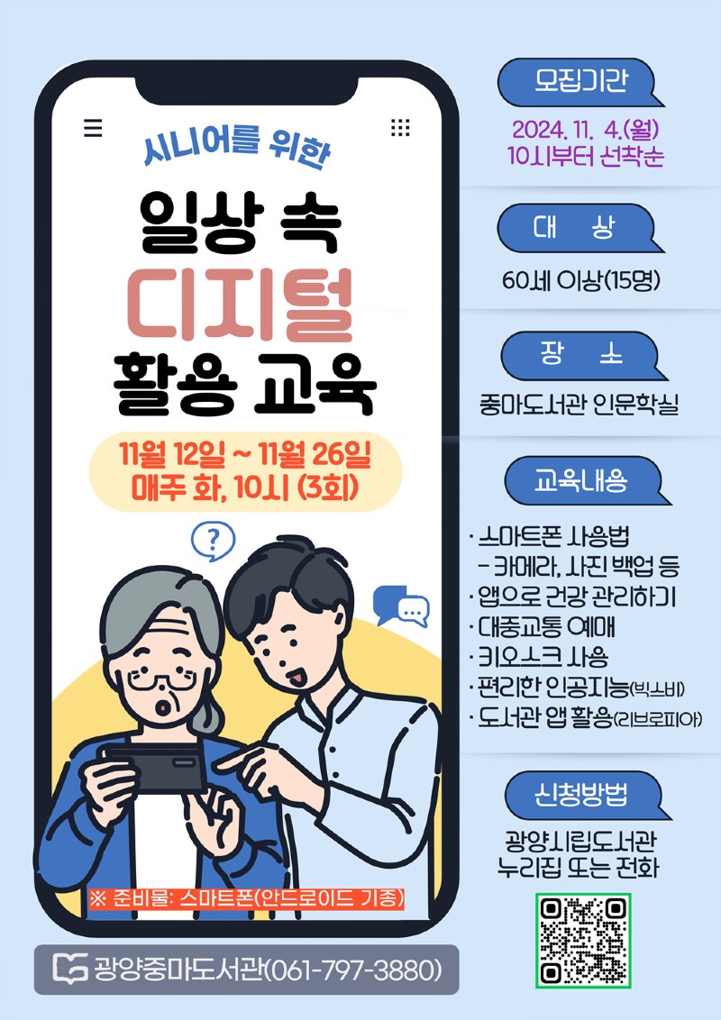 (11. 4.) 광양중마도서관, ‘디지털 활용 교육’으로 고령자층 정보 활용 능력 높인다 - 도서관과(홍보문).jpg