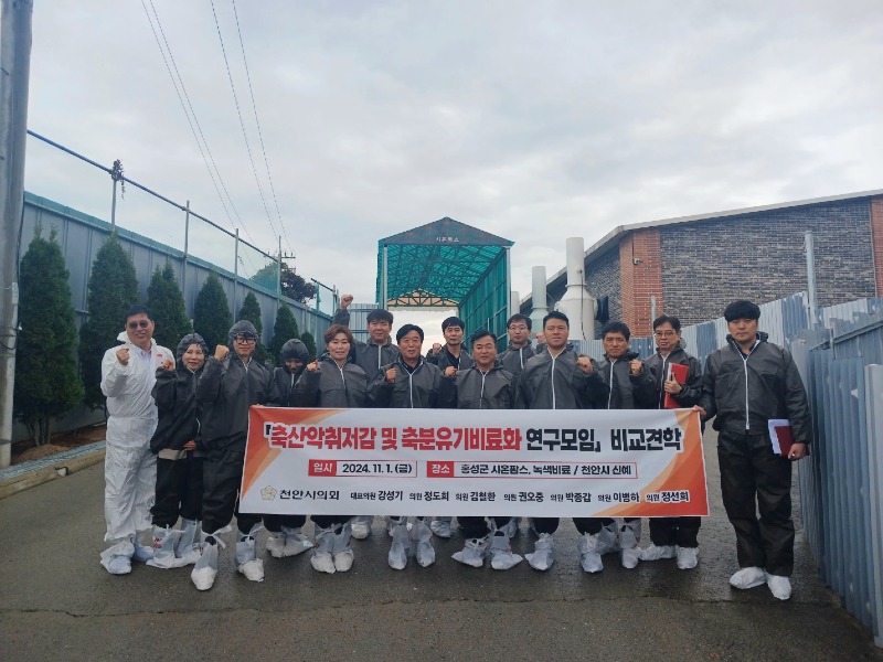 3.221104 천안시의회 “축산악취저감 및 축분유기비료화” 연구모임 비교견학 실시2.jpg