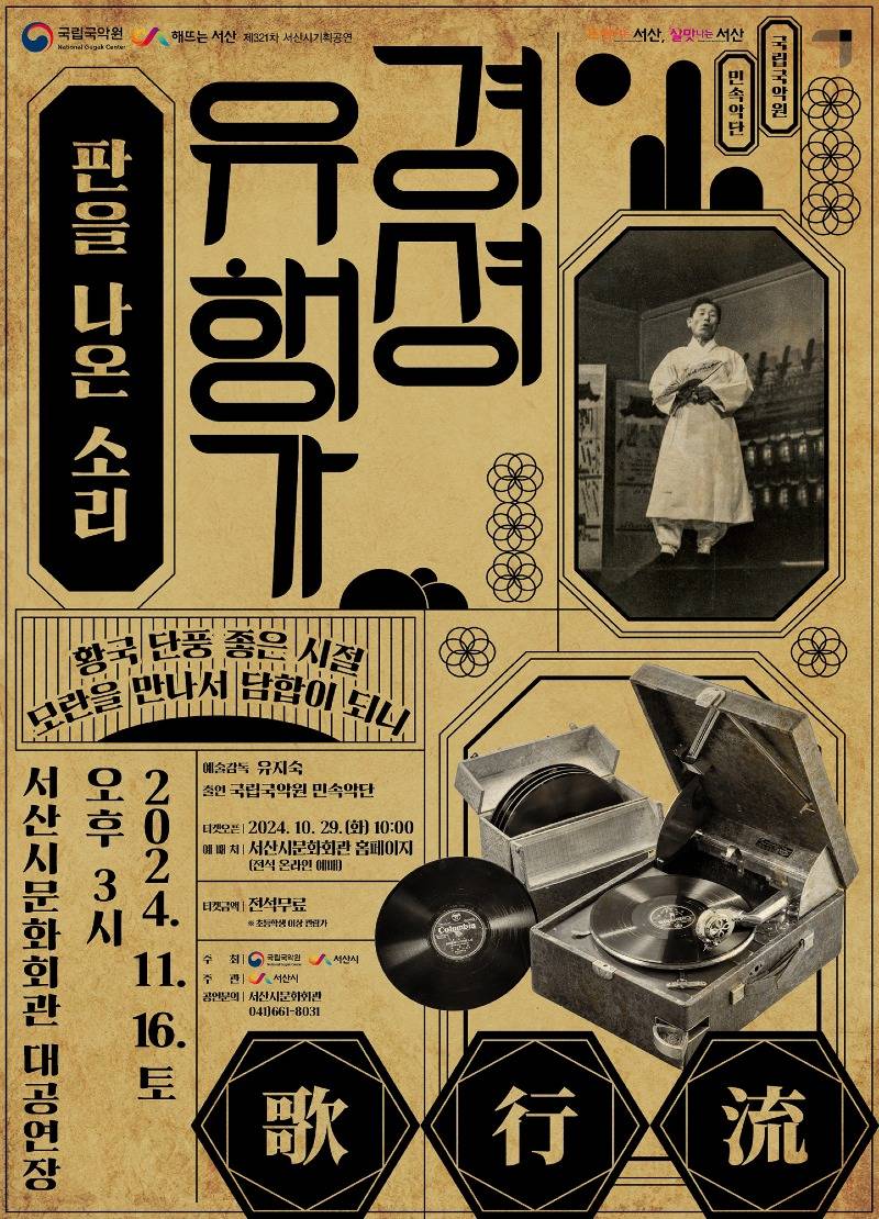 1. 경셩유행가-판을 나온 소리 공연 홍보물.jpg