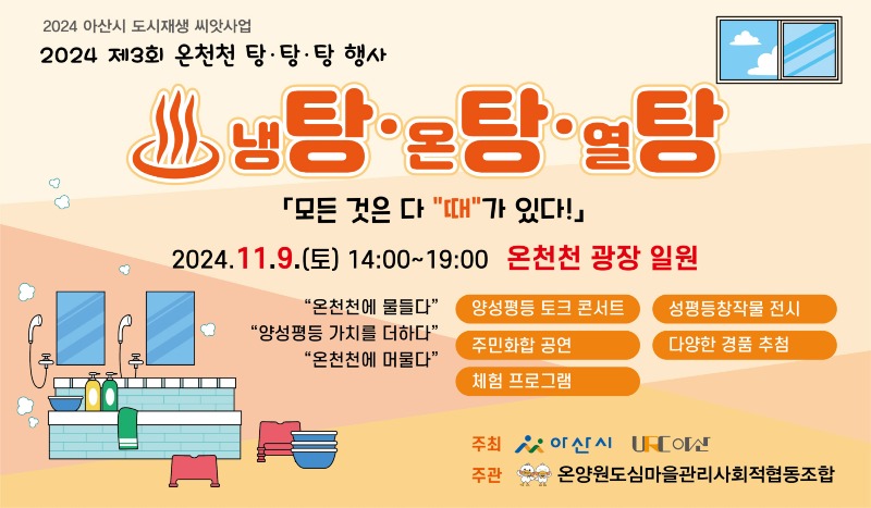 3. 아산시, 온천천 특화축제 ‘탕! 탕! 탕!’ 개최.jpg