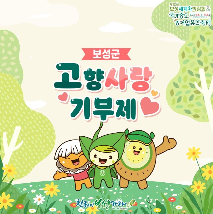 5. ㈜모아에스엔피 대표 정의채, 보성군에 고향사랑기부금 2년 연속 500만 원 기탁_보성군 고향사랑 기부제 이미지.JPG