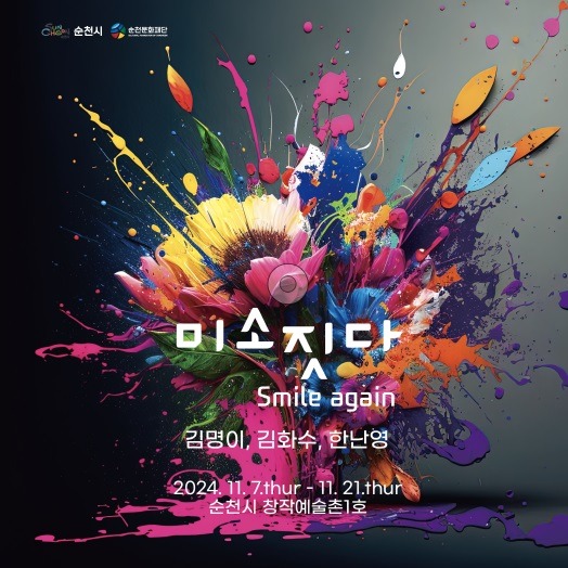 9 2024 순천 창작예술촌 1호, ‘미소(美笑) 짓다’ 웹포스터.jpg