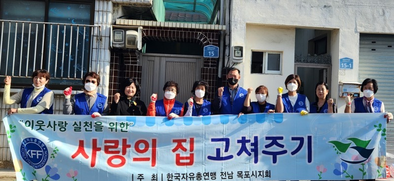9-1.한국자유총연맹 목포시지회, 북항동에서 사랑의 집수리 봉사.jpg