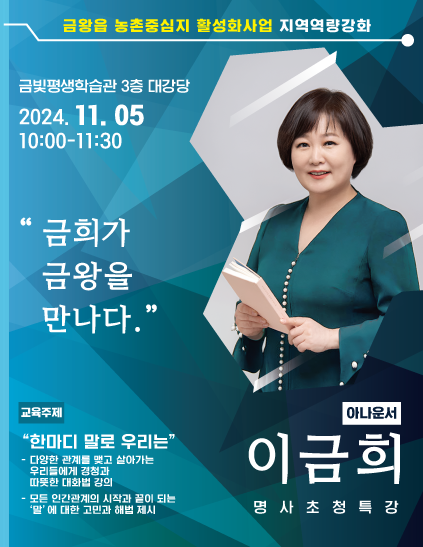 4. 음성군, 금빛리더 명작아카데미 개최_안내문(금왕읍 이금희 명사초청특강).png