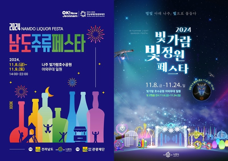 _2024 남도 주류 페스타_, _2024 빛가람 빛 정원 페스타_ 포스터.jpg