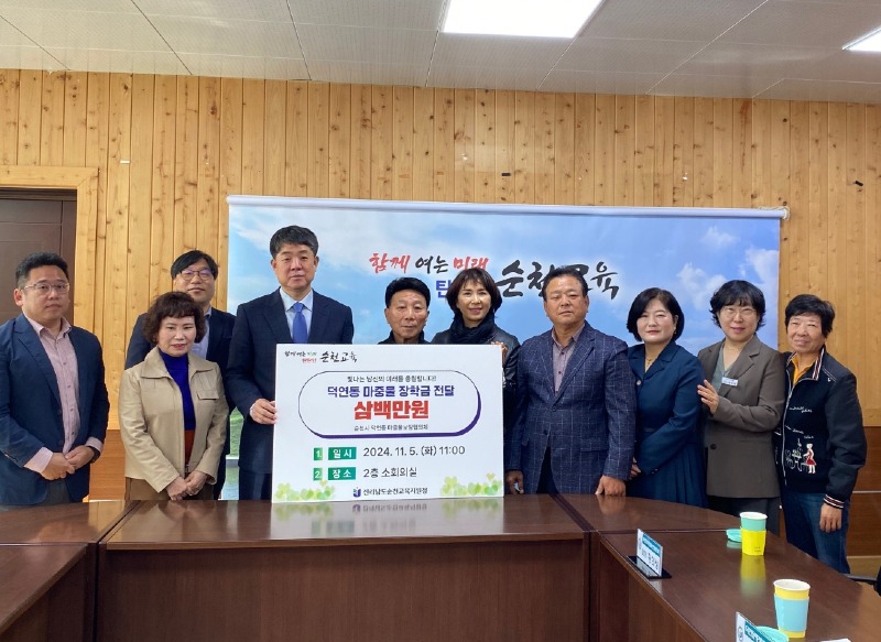 5 순천시 덕연동마중물협의체, 순천교육지원청에 장학금 전달.jpg