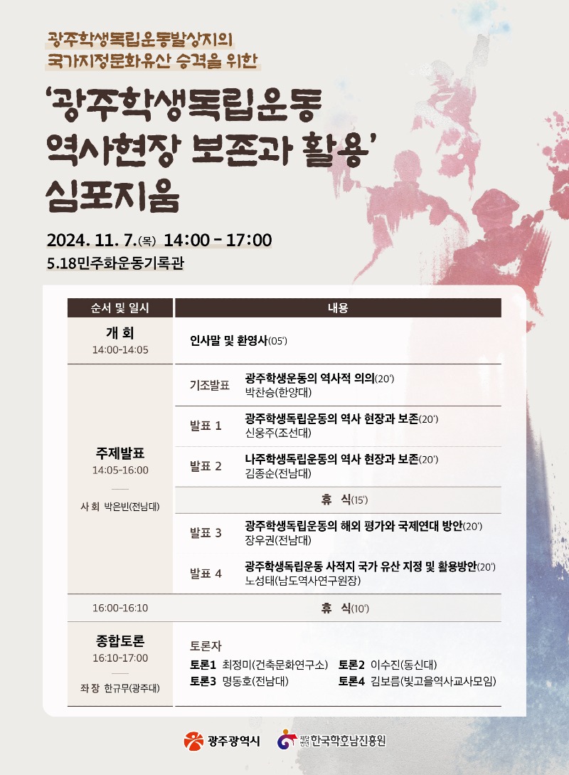 포스터_학생독립운동 심포지엄.jpg