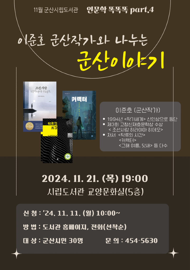 [도서관관리과]이준호군산작가와나누는군산이야기인문학똑똑똑4.png