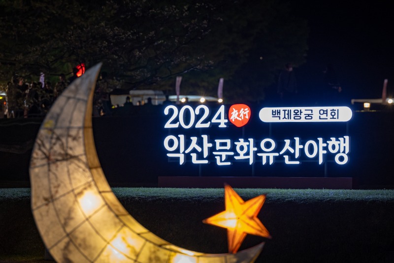 1_국가유산으로 고도 익산의 매력 알린다(문화유산 야행 1).jpg