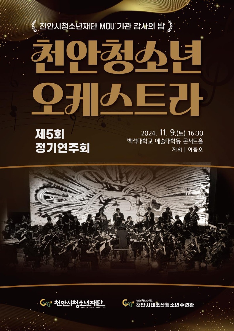 교육청소년과(제5회 천안청소년오케스트라 정기연주회).jpg