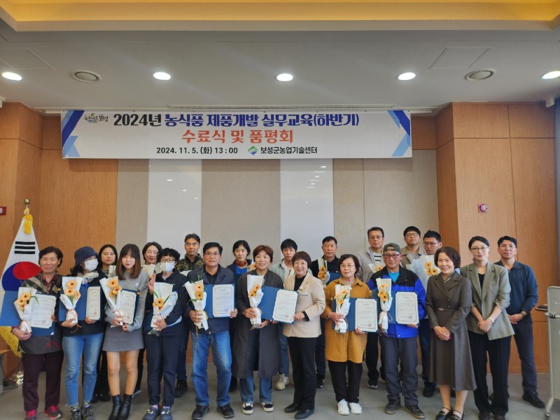 2-2. 보성군, ‘2024년 농식품 제품 개발 실무 교육’ 성황리에 마쳐_ ‘2024년 농식품 제품 개발 실무 교육’수료식 및 품평회를 했다.jpg
