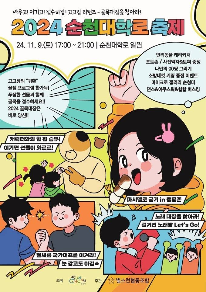 2 “고고장 리턴즈”, 2024년 순천대학로 축제 개최.jpg